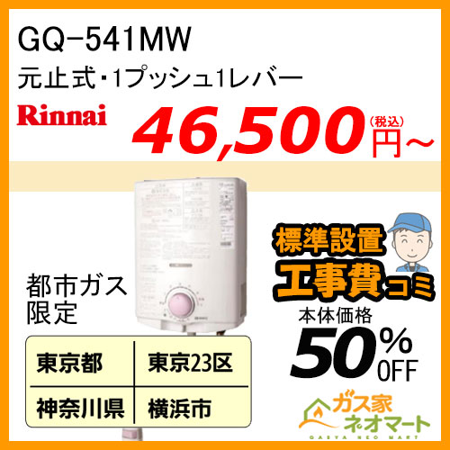【標準取替交換工事費込-関東エリア】GQ-541MW ノーリツ 元止式小型瞬間湯沸器 ガス種(都市ガス)