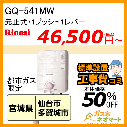 【標準取替交換工事費込-東北エリア】GQ-541MW ノーリツ 元止式小型瞬間湯沸器 ガス種(都市ガス)