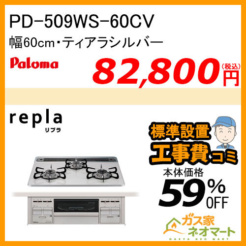 PD-509WS-60CV パロマ ガスビルトインコンロ repla(リプラ) 幅60cm ティアラシルバー【標準工事費込みセット】