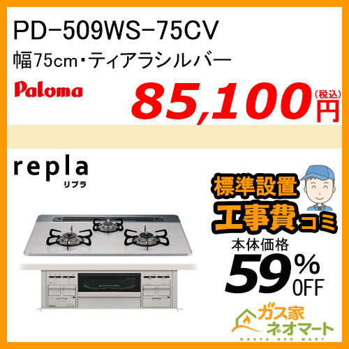 PD-509WS-75CV パロマ ガスビルトインコンロ repla(リプラ) 幅75cm ティアラシルバー【標準工事費込みセット】