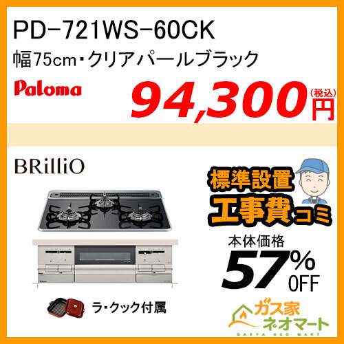 PD-721WS-60CK パロマ ガスビルトインコンロ Brillio(ブリリオ) 幅60cm クリアパールブラック【標準取替交換工事費込み】