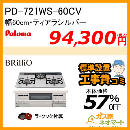 PD-721WS-60CV パロマ ガスビルトインコンロ Brillio(ブリリオ) 幅60cm ティアラシルバー ラ・クック付属【標準取替交換工事費込み】