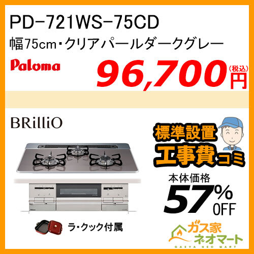 PD-721WS-75CD パロマ ガスビルトインコンロ Brillio(ブリリオ) 幅75cm クリアパールダークグレー【標準取替交換工事費込み】