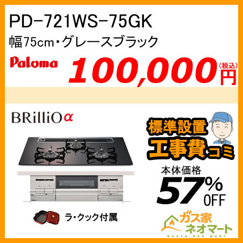 PD-721WS-75GK パロマ ガスビルトインコンロ Brillioα(ブリリオアルファ) 幅75cm グレースブラック ラ・クック付属【標準取替交換工事費込み】