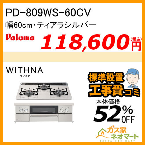 PD-809WS-60CV パロマ ガスビルトインコンロ WITHNA(ウィズナ) 幅60cm ティアラシルバー【標準取替交換工事費込み】