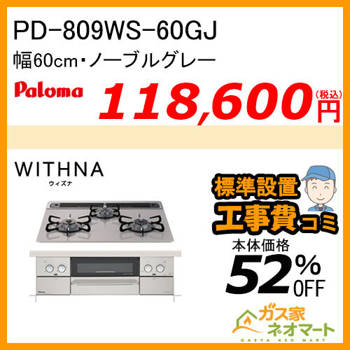 PD-809WS-60GJ パロマ ガスビルトインコンロ WITHNA(ウィズナ) 幅60cm ノーブルグレー【標準取替交換工事費込み】