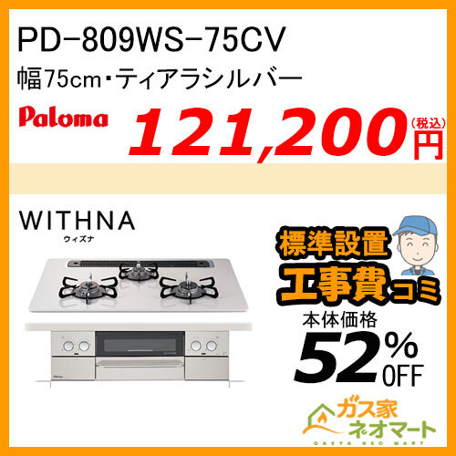 PD-809WS-75CV パロマ ガスビルトインコンロ WITHNA(ウィズナ) 幅75cm ティアラシルバー【標準取替交換工事費込み】