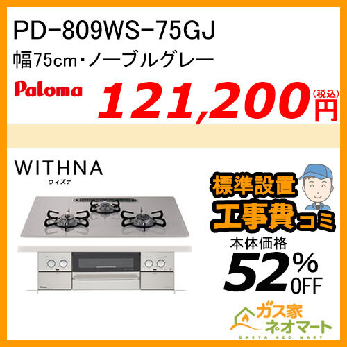 PD-809WS-75GJ パロマ ガスビルトインコンロ WITHNA(ウィズナ) 幅75cm ノーブルグレー【標準取替交換工事費込み】