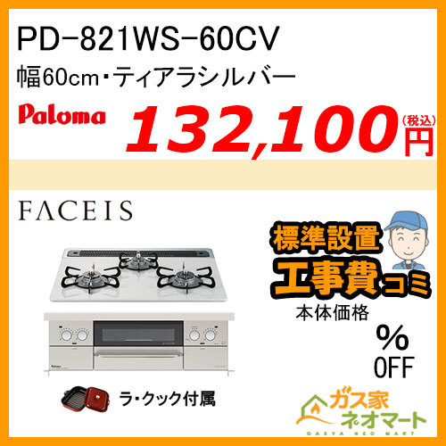 PD-821WS-60CV パロマ ガスビルトインコンロ Faceis(フェイシス) 幅60cm ティアラシルバー ラ・クック付属【標準取替交換工事費込み】