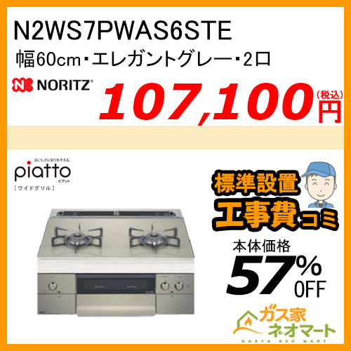 N2WS7PWAS6STE ノーリツ ガスビルトインコンロ piatto(ピアット) 幅60cm 2口コンロ エレガントグレー【標準取替交換工事費込み】
