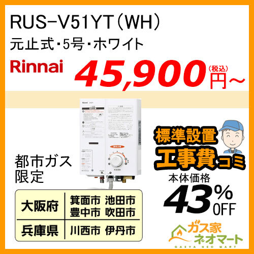 【納期未定】【標準取替交換工事費込-地域A】RUS-V51YT(WH) リンナイ 元止式小型瞬間湯沸器 5号 ホワイト ガス種(都市ガス)