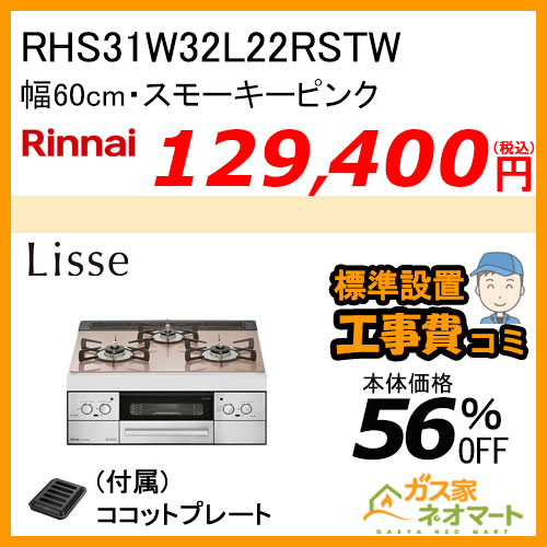 RHS31W32L22RSTW リンナイ ガスビルトインコンロ LiSSe(リッセ) 幅60cm スモーキーピンク【標準取替交換工事費込み】