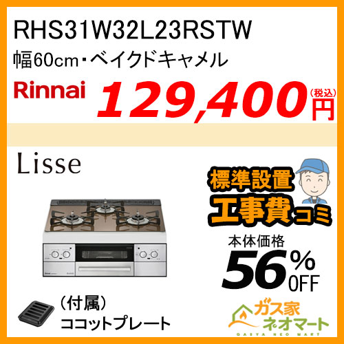 RHS31W32L23RSTW リンナイ ガスビルトインコンロ LiSSe(リッセ) 幅60cm ベイクドキャメル【標準取替交換工事費込み】