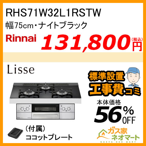 RHS71W32L1RSTW リンナイ ガスビルトインコンロ LiSSe(リッセ) 幅75cm ナイトブラック【標準取替交換工事費込み】