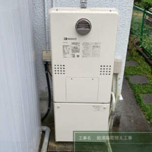 奈良県奈良市 ノーリツ 給湯暖房機 取替交換工事