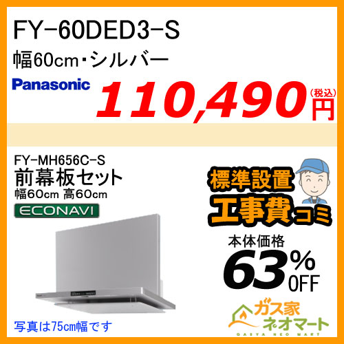 【標準取替交換工事費込み】FY-60DED3-S+前幕板(組合せ高さ60cm) パナソニック レンジフード フラット形 幅60cm シルバー