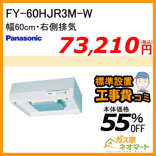 【標準取替交換工事費込み】FY-60HJR3M-W パナソニック レンジフード 浅型 幅60cm 右排気