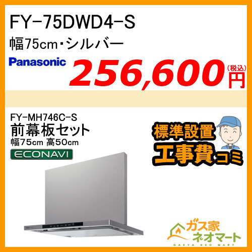 FY-75DWD4-S+前幕板(組合せ高さ50cm) パナソニック レンジフード 洗浄機能付きフラット形 幅75cm シルバー【標準取替交換工事費込み】