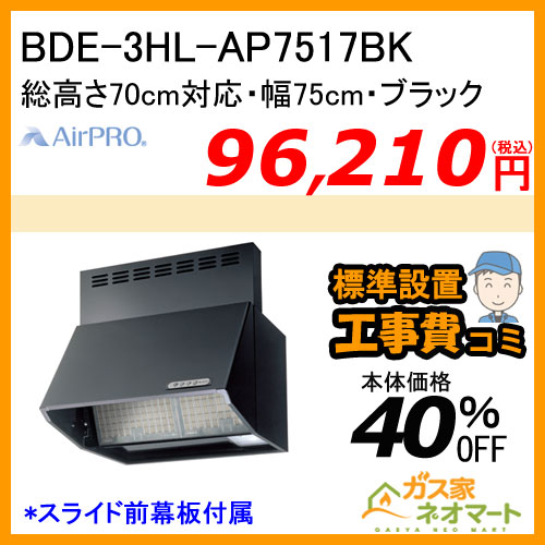 【標準取替交換工事費込み】BDE-3HL-AP7517BK AirPRO レンジフード ブーツ型(深型) 総高さ70cm対応 幅75cm ブラック