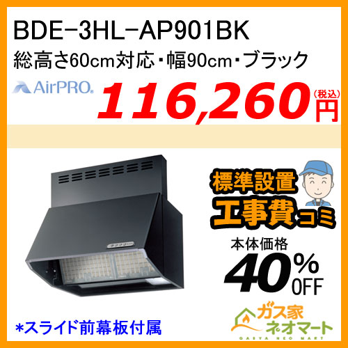 【標準取替交換工事費込み】BDE-3HL-AP901BK AirPRO レンジフード ブーツ型(深型) 総高さ60cm対応 幅90cm ブラック