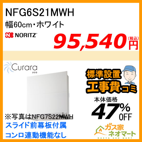 NFG6S21MWH ノーリツ レンジフード Curara(クララ) スリム型ノンフィルター 幅60cm ホワイト【標準取替交換工事費込み】