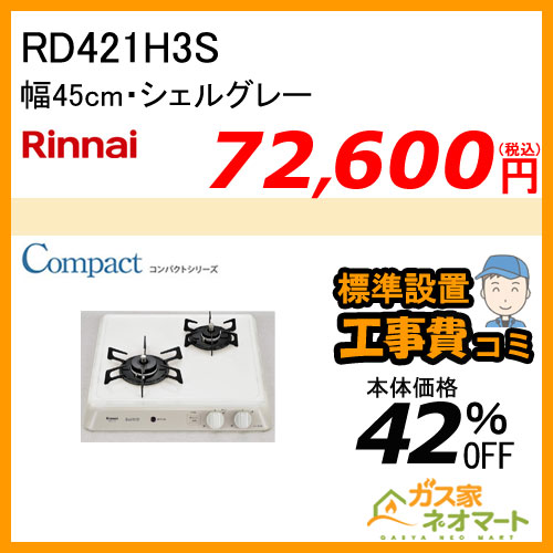【標準取替交換工事費込み】RD421H3S リンナイ ガスビルトインコンロ ドロップイン・コンパクトシリーズ 幅45cm