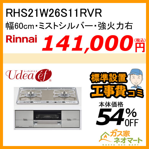 【標準取替交換工事費込み】RHS21W26S11RVR リンナイ ガスビルトインコンロ Udea ef(ユーディア・エフ) 幅60cm 強火力右