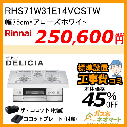 RHS71W31E14VCSTW リンナイ ガスビルトインコンロ DELICIA(デリシア) 電源式 幅75cm アローズホワイト【標準取替交換工事費込みセット】