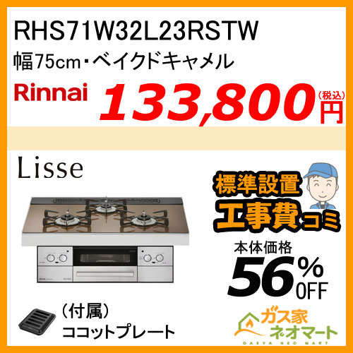 【納期未定】RHS71W31E11RCBW リンナイ ガスビルトインコンロ DELICIA(デリシア) 液晶タイプ 幅75cm ナイトブラック【標準工事費込みセット】