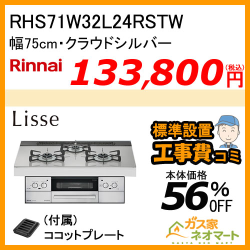 【納期未定】RHS71W31E11RCBW リンナイ ガスビルトインコンロ DELICIA(デリシア) 液晶タイプ 幅75cm ナイトブラック【標準工事費込みセット】