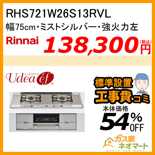 【標準取替交換工事費込み】RHS721W26S13RVL リンナイ ガスビルトインコンロ Udea ef(ユーディア・エフ) 幅75cm 強火力左