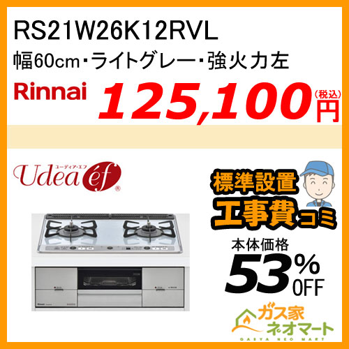 【標準取替交換工事費込み】RS21W26K12RVL リンナイ ガスビルトインコンロ Udea ef(ユーディア・エフ) 幅60cm 強火力左