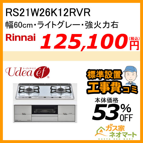 【標準取替交換工事費込み】RS21W26K12RVR リンナイ ガスビルトインコンロ Udea ef(ユーディア・エフ) 幅60cm 強火力右