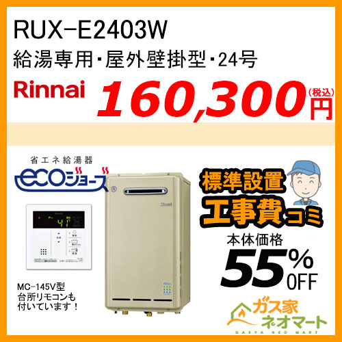 RUX-E2403W リンナイ エコジョーズガス給湯器(給湯専用)【標準工事費込みセット】