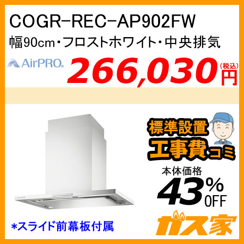 COGR-REC-AP902FW エアプロ レンジフード クリーンecoフード オイルスマッシャー 幅90cm フロストホワイト 中央排気【標準取替交換工事費込み】