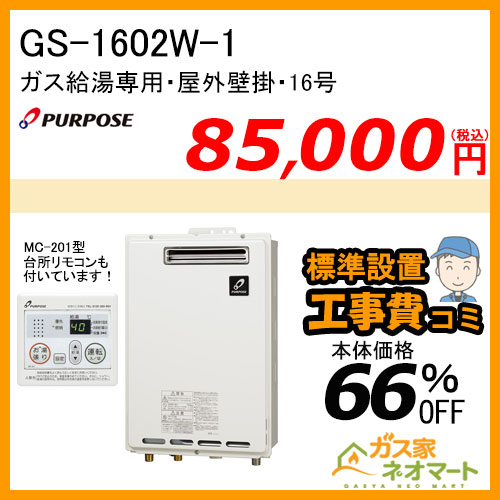 【納期未定】【リモコン+標準取替交換工事費込み】GS-1602W-1 パーパス ガス給湯器(給湯専用)