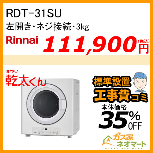 RDT-31SU リンナイ 衣類乾燥機「乾太くん」 スタンダード3kg ネジ接続タイプ【標準工事費込みセット】