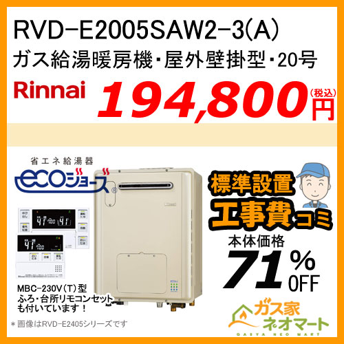 【納期未定】【リモコン+標準取替交換工事費込み】RVD-E2005SAW2-3(A) リンナイ エコジョーズガス給湯暖房機 オート