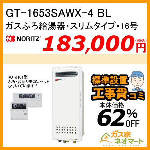 【納期未定】【リモコン+標準取替交換工事費込み】GT-1653SAWX-4 BL ノーリツ ガスふろ給湯器 オート スリムタイプ