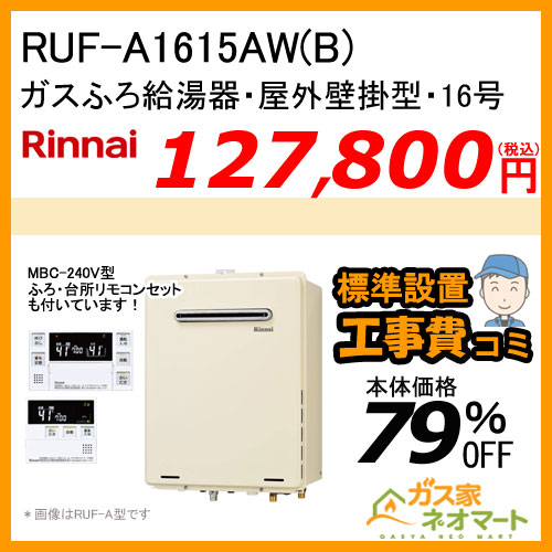 【納期未定】RUF-A1615AW(B) リンナイ ガスふろ給湯器 フルオート【リモコン+標準取替交換工事費込み】