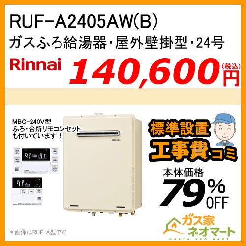 【納期未定】RUF-A2405AW(B) リンナイ ガスふろ給湯器 フルオート【リモコン+標準取替交換工事費込み】