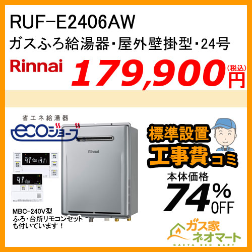 リモコン+標準取替交換工事費込み】RUF-E2406AW リンナイ エコジョーズ
