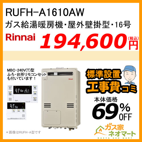 【納期未定】【リモコン+標準取替交換工事費込み】RUFH-A1610AW リンナイ ガス給湯暖房機 フルオート