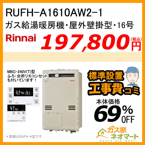 【納期未定】【リモコン+標準取替交換工事費込み】RUFH-A1610AW2-1 リンナイ ガス給湯暖房機 フルオート