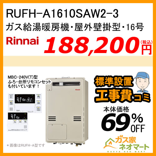【納期未定】【リモコン+標準取替交換工事費込み】RUFH-A1610SAW2-3 リンナイ ガス給湯暖房機 オート
