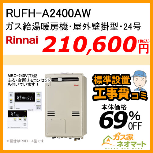 【納期未定】【リモコン+標準取替交換工事費込み】RUFH-A2400AW リンナイ ガス給湯暖房機 フルオート