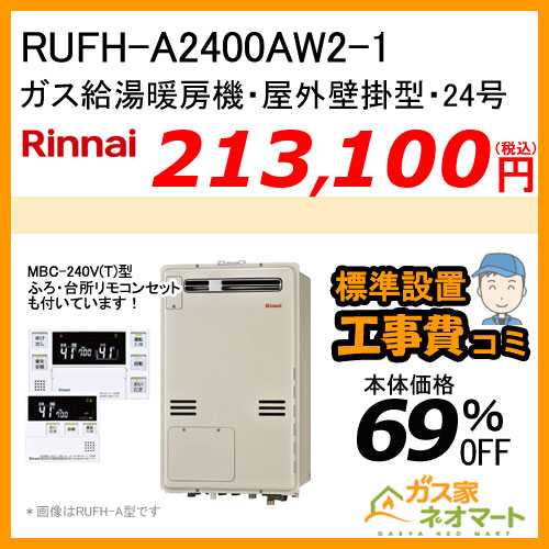 【納期未定】【リモコン+標準取替交換工事費込み】RUFH-A2400AW2-1 リンナイ ガス給湯暖房機 フルオート