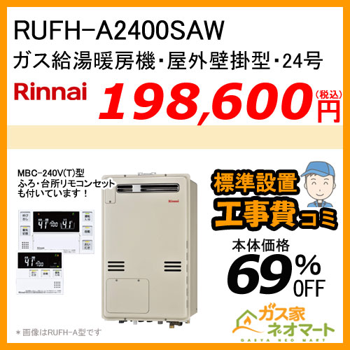 【納期未定】【リモコン+標準取替交換工事費込み】RUFH-A2400SAW リンナイ ガス給湯暖房機 オート