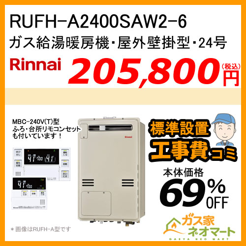【納期未定】【リモコン+標準取替交換工事費込み】RUFH-A2400SAW2-6 リンナイ ガス給湯暖房機 オート