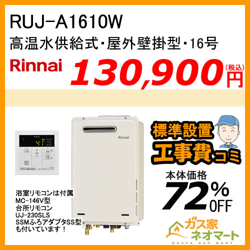 【納期未定】RUJ-A1610W リンナイ ガス給湯器(高温水供給式) 16号 【標準工事費込みセット】